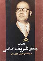 کتاب دست دوم خاطرات جعفر شرریف امامی تالیف حبیب لاجوردی-در حد نو