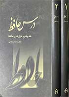 کتاب دست دوم درس حافظ :نقد و شرح غزل های حافظ  دوره دو جلدی تالیف محمد استعلامی -در حد نو  