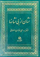 کتاب دست دوم نشان از بی نشانها تالیف علی مقدادی اصفهانی-در حد نو