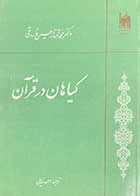 کتاب دست دوم گیاهان در قرآن تالیف محمد اقتدار حسین فاروقی ترجمه احمد نمایی-در حد نو 