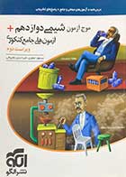 کتاب دست دوم موج آزمون شیمی دوازدهم +آزمون های جامع کنکوری  1403 نشر الگو ویراست دوم  تالیف مسعود جعفری-در حد نو  