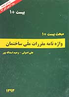 کتاب مبحث بیست+1 واژه نامه مقررات ملی ساختمان  1393تالیف علی اصولی 