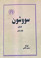 کتاب دست دوم سووشون تالیف سیمین دانشور  چاپ افست 