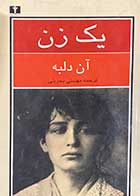 کتاب دست دوم یک زن تالیف آن دلبه ترجمه مهستی بحرینی   