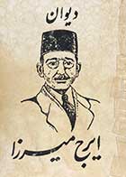 کتاب دست دوم کلیات دیوان ایرج میرزا چاپ 1351 