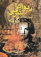 کتاب دست دوم دیوان شرقی تالیف یوهان ولفگانگ گوته ترجمه شجاع الدین شفا-در حد نو  