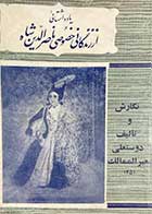 کتاب دست دوم یادداشتهائی از زندگانی خصوصی ناصرالدین شاه تالیف دوستعلی معیر الممالک 