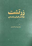 کتاب دست دوم زرتشت پیامبر ایران باستان تالیف هاشم رضی-نوشته دارد