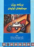 کتاب دست دوم برنامه ریزی سیستم های تولیدی تالیف میربهادرقلی آریانژاد