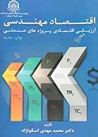 کتاب دست دوم اقتصاد مهندسی تالیف محمد مهدی اسکونژاد 