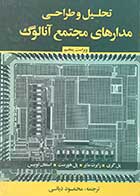 کتاب دست دوم تحلیل و طراحی مدارهای مجتمع آنالوگ ویراست پنجم تالیف پل گری و همکاران ترجمه محمود دیانی- در حد نو  