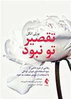 کتاب دست دوم تقصیر تو نبود :رهایی از شرم ناشی از سوء‌استفاده در دوران کودکی با استفاده از نیروی شفقت به خود