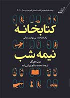 کتاب دست دوم کتابخانه نیمه شب تالیف مت هیگ ترجمه محمد صالح نورانی زاده