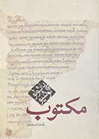 کتاب دست دوم  مکتوب تالیف  پائولو کوئلیو ترجمه آرش حجازی-در حد نو