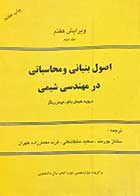 کتاب دست دوم اصول بنیانی و محاسباتی در مهندسی شیمی  ویرایش هفتم جلد دوم الیف دیوید هیمل بلاو ترجمه ساناز پورمند-در حد نو