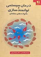 کتاب دست دوم درمان سیستمی و توانمند سازی خانواده های معتادان ترجمه فرشاد بهاری-در حد نو 