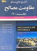 کتاب دست دوم تشریح جامع مسائل مقاومت مصالح جلد 1 ویراست پنجم تالیف فردیناند پی. بیر و همکاران  ترجمه راهب و ادریس غلامی-درحد نو 