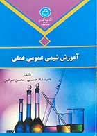 کتاب دست دوم آموزش شیمی عمومی عملی ناهید شاه حسینی  