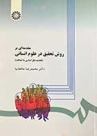 کتاب دست دوم مقدمه ای بر روش تحقیق در علوم انسانی - نوشته دارد