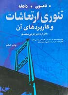  کتاب دست دوم تئوری ارتعاشات و کاربرد های آن  تالیف ویلیام تی تامسون ترجمه اردشیر کرمی محمدی-در حد نو