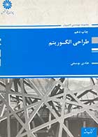 کتاب دست دوم طراحی الگوریتم تالیف هادی یوسفی-در حد نو