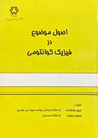 کتاب دست دوم اصول موضوع در فیزیک کوانتومی تالیف مجید واعظ زاده و دیگران-در حد نو 