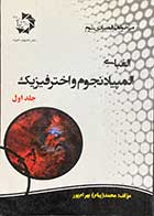 کتاب دست دوم الفبای المپیاد نجوم و اختر فیزیک جلد اول تالیف محمد بهرام پور-در حد نو 