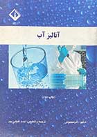 کتاب دست دوم آنالیز آب تالیف ویلهم فرسینیوس ترجمه احمد تقوایی پور-در حد نو 