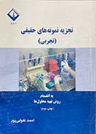 کتاب دست دوم تجزیه نمونه های حقیقی (تجربی) تالیف احمد تقوایی پور-در حد نو 