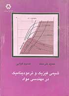 کتاب دست دوم شیمی فیزیک و ترمودینامیک در مهندسی مواد تالیف حمید خرسند و دیگران-در حد نو 