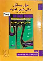 کتاب دست دوم حل مسائل مبانی شیمی تجزیه جلد اول (اسکوگ-وست-هولر)ترجمه مهدی پورمرتضوی و دیگران-در حد نو