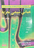 کتاب دست دوم  مبانی شیمی تجزیه جلد اول  (اسکوگ-وست-هولر) ویرایش هفتم ترجمه مهدی پورمرتضوی و دیگران-در حد نو