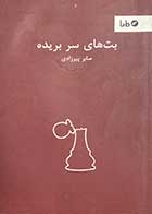 کتاب دست دوم بت های سر بریده تالیف صابر پیرزادی-در حد نو 