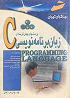 کتاب دست دوم پرسش های چهار گزینه ای زبان برنامه نویسی C تالیف محب الله گلبابائی-نوشته دارد 