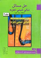 کتاب دست دوم حل مسائل مبانی شیمی تجزیه جلد دوم (اسکوگ-وست-هولر)ترجمه مهدی پورمرتضوی و دیگران-در حد نو