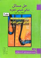 کتاب دست دوم حل مسائل مبانی شیمی تجزیه جلد دوم (اسکوگ-وست-هولر)ترجمه مهدی پورمرتضوی و دیگران-در حد نو