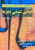 کتاب دست دوم  مبانی شیمی تجزیه جلد دوم (اسکوگ-وست-هولر)ترجمه مهدی پورمرتضوی و دیگران-در حد نو 