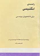 کتاب دست دوم راهنمای انگلیسی  برای دانشجویان مهندسی تالیف نادر محمد زاده-در حد نو