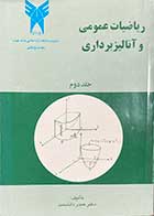 کتاب دست دوم ریاضیات عمومی و آنالیز برداری جلد دوم تالیف حیدر دانشمند- در حد نو 