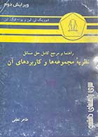 کتاب دست دوم راهنما و مرجع کامل حل مسائل نظریه ی مجموعه ها و کاربردهای آن ویرایش دوم  تالیف شو وینگ تی.لین و همکاران ترجمه طاهر لطفی