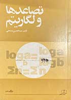 کتاب دست دوم تصاعدها ولگاریتم تالیف عبدالحسین مصحفی -در حد نو 