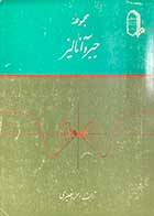 کتاب دست دوم مجموعه ی جبر و آنالیز تالیف محمود نصیری 
