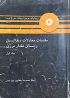 کتاب دست دوم مقدمات معادلات دیفرانسیل و مسائل مقدار مرزی جلد اول تالیف ویلیام ای.بویس و همکاران ترجمه محمدرضا سلطانپور و دیگران 