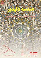 کتاب دست دوم هندسه دلپذیر تالیف احمد شرف الدین-در حد نو 