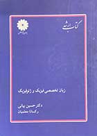 کتاب دست دوم زبان تخصصی فیزیک و ژئوفیزیک تالیف حسین بیانی و دیگران-در حد نو  