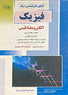 کتاب دست دوم کنکور کارشناسی ارشد فیزیک الکترومغناطیس تالیف محمدرضا ایمانی دیزچه -در حد نو 