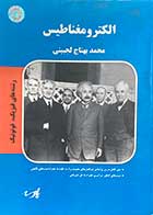 کتاب دست دوم الکترومغناطیس  تالیف محمد بهتاج لجبینی-در حد نو