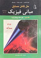 کتاب دست دوم حل کامل مسایل مبانی فیزیک جلد دوم -شاره ها ،موجها و گرما تالیف دیوید هالیدی ترجمه محمود بهار 