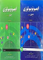 کتاب دست دوم ایمیونوبیولوژی جنوی جلد اول و دوم ویرایش هفتم ترجمه شهریار کیائی (بدون سی دی)- در حد نو