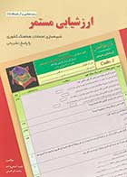 کتاب دست دوم ارزشیابی مستمر زیست شناسی و آزمایشگاه 1 تالیف طیبه گنجی واحد و دیگران- در حد نو